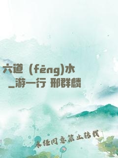 六道風(fēng)水師